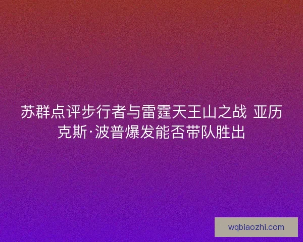 苏群点评步行者与雷霆天王山之战 亚历克斯·波普爆发能否带队胜出