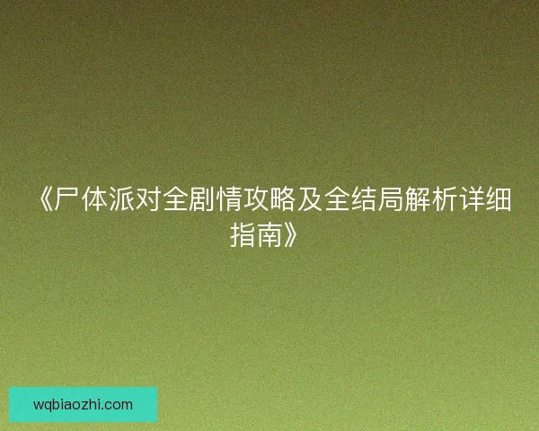 《尸体派对全剧情攻略及全结局解析详细指南》