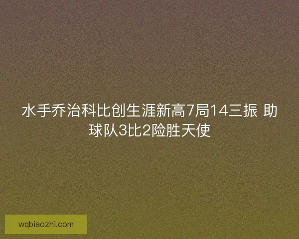 水手乔治科比创生涯新高7局14三振 助球队3比2险胜天使