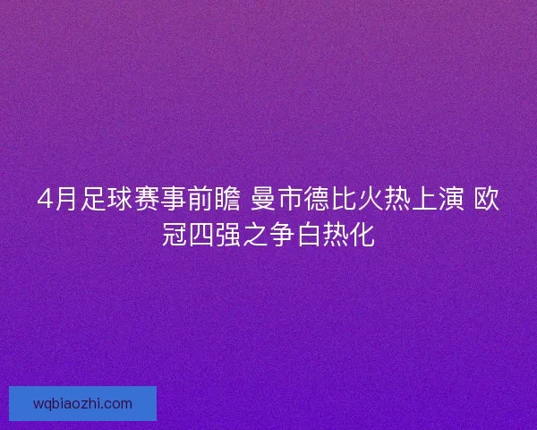 4月足球赛事前瞻 曼市德比火热上演 欧冠四强之争白热化 4月足球赛事前瞻 曼市德比火热上演 欧冠四强之争白热化