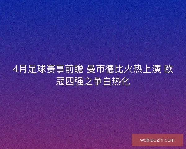 4月足球赛事前瞻 曼市德比火热上演 欧冠四强之争白热化