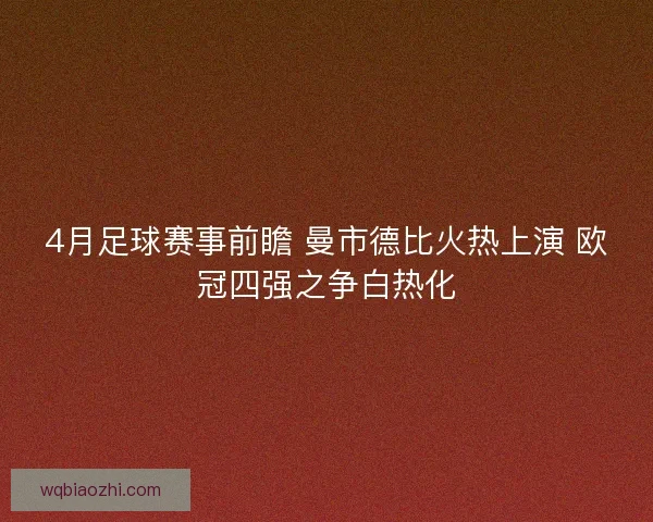 4月足球赛事前瞻 曼市德比火热上演 欧冠四强之争白热化