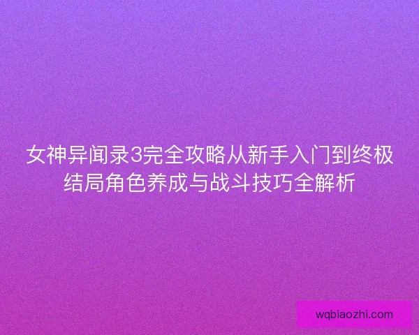 女神异闻录3完全攻略从新手入门到终极结局角色养成与战斗技巧全解析