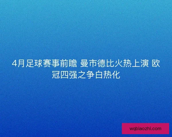 4月足球赛事前瞻 曼市德比火热上演 欧冠四强之争白热化